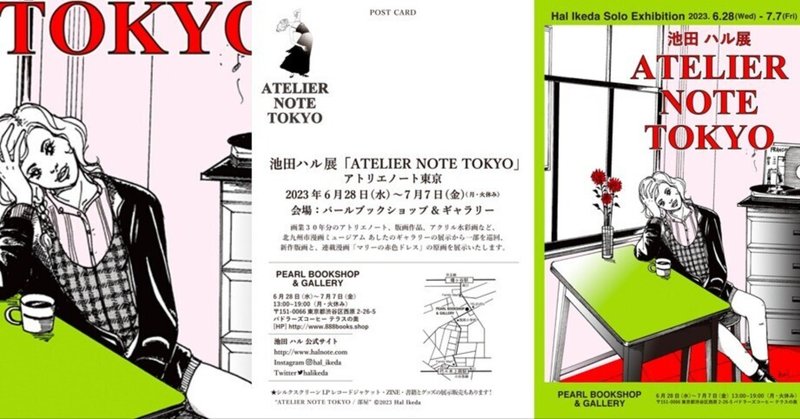 池田ハル展「ATELIER NOTE TOKYO」2023年6月28日(水) 〜 7月7日(金) @パールブックショップ＆ギャラリー
