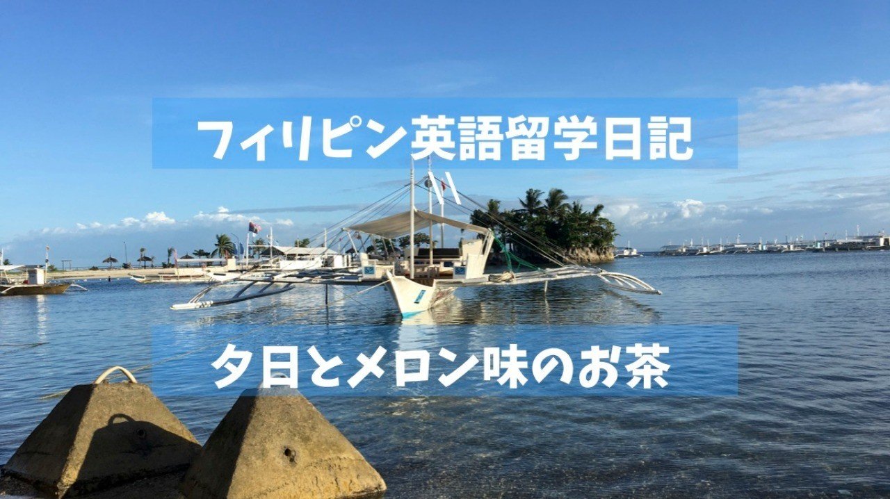 フィリピン英語留学日記 16日目 素敵な夕日 メロン味のお茶 茶一平 Cha Ippei Note フィリピン英語留学日記 16日目 素敵な夕日 メロン味のお茶 茶一平 Cha Ippei Note