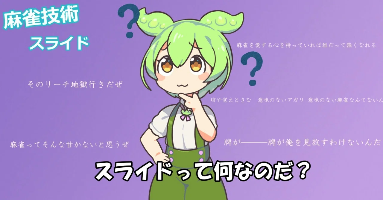 Mahjong Technique_Slide｜ずんだもんとゆくRikk@雀聖への道のり