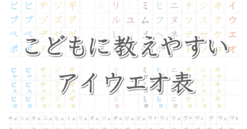 無料公開中 こどもに教えやすい アイウエオ表を作りました 休校支援 かとみき Note