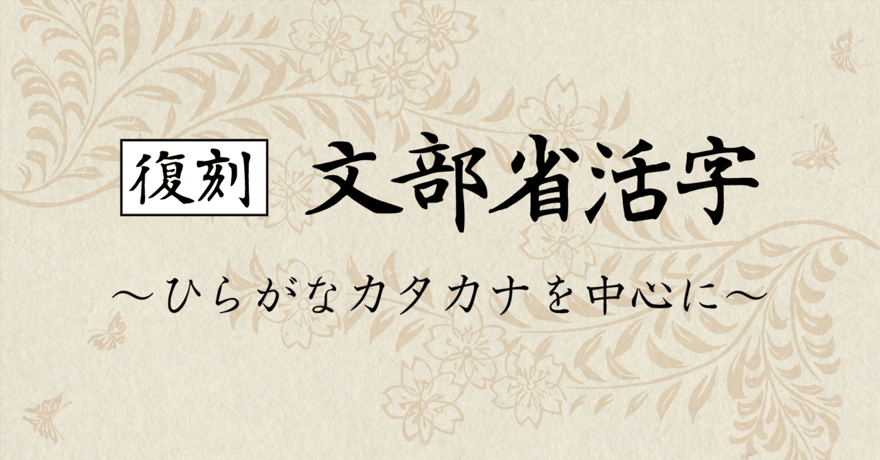復刻 文部省活字 ～ひらがなカタカナを中心に～｜minosuke