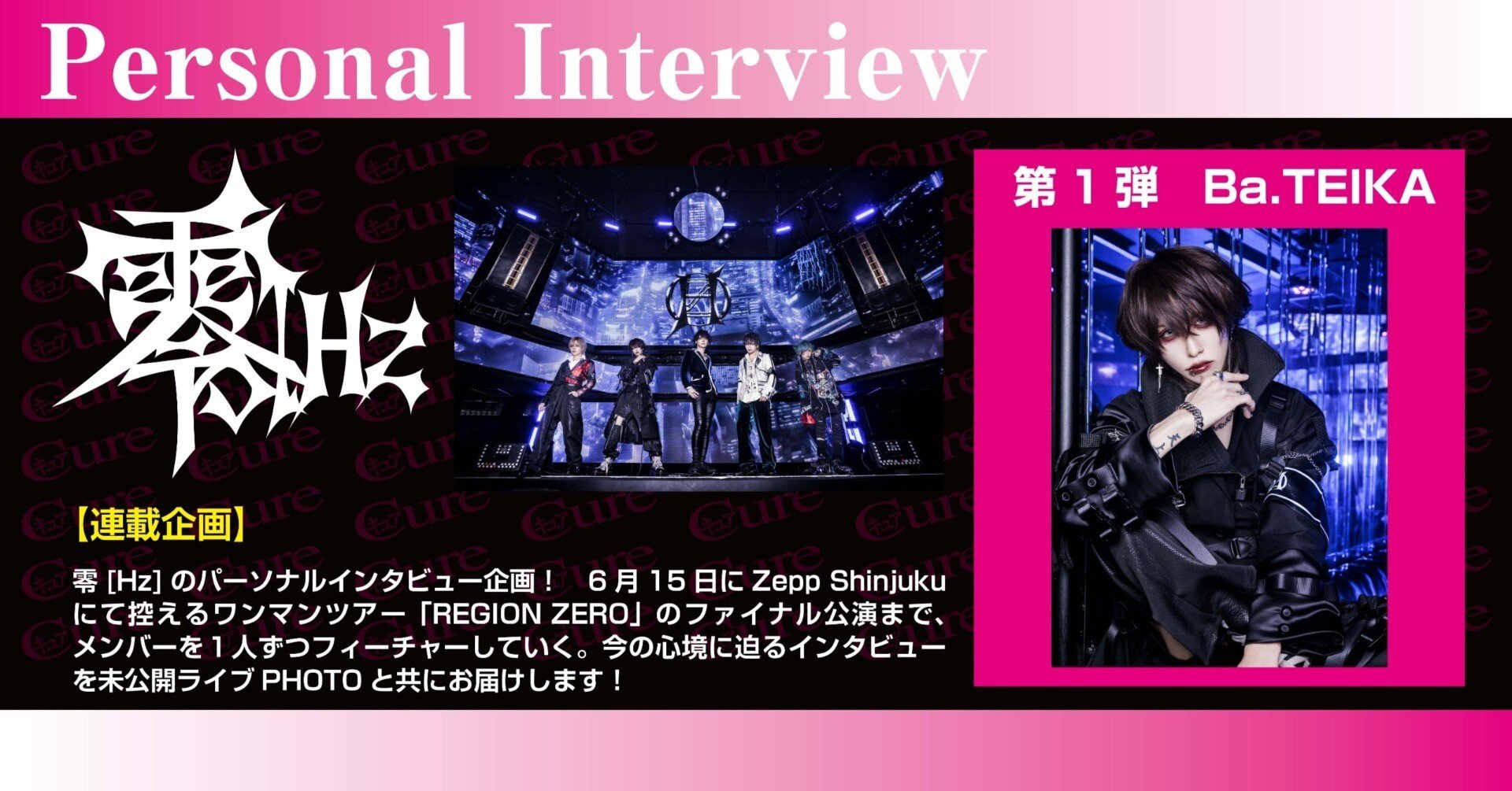 Personal Interview】TEIKA（零[Hz]）――独特な魅力がある人というか