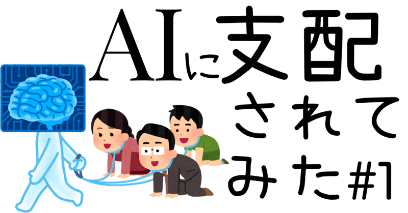 【第一話】ただし、私は監禁されています【AIに支配されてみた】