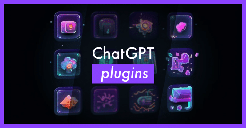 ChatGPTプラグインの紹介：ChatGPTプラグインでできることと使い方【5月16日更新】