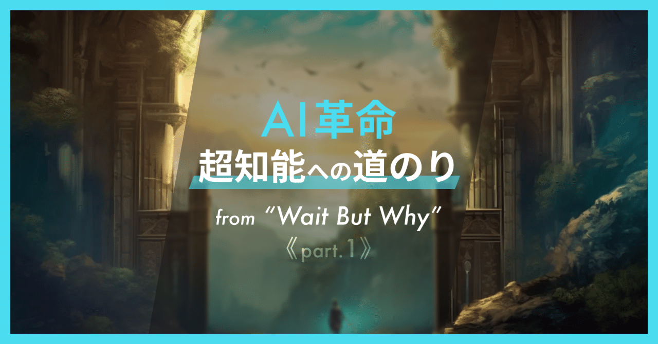AI革命:超知能への道のり|Wait But Why より (パート1 AI革命:超知能への道のり|Wait But Why より (パート1