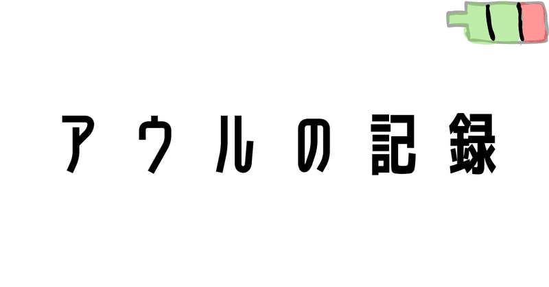 アウルの記録