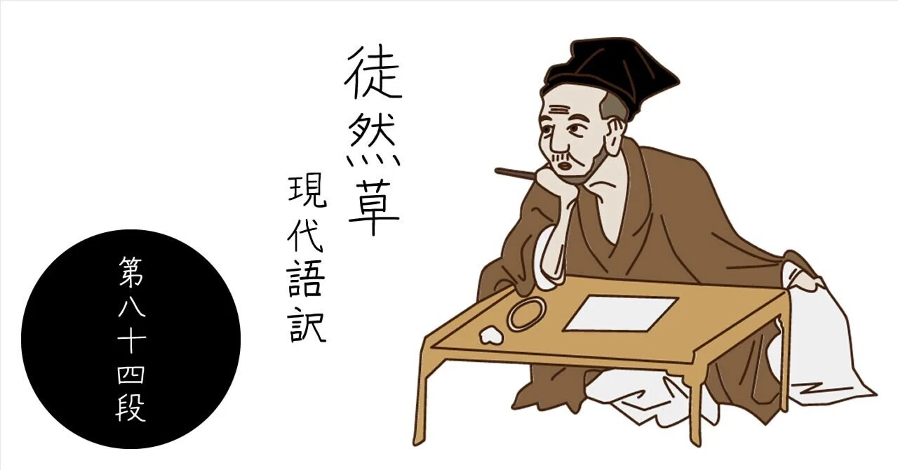 徒然草 現代語訳】第八十四段｜仏光