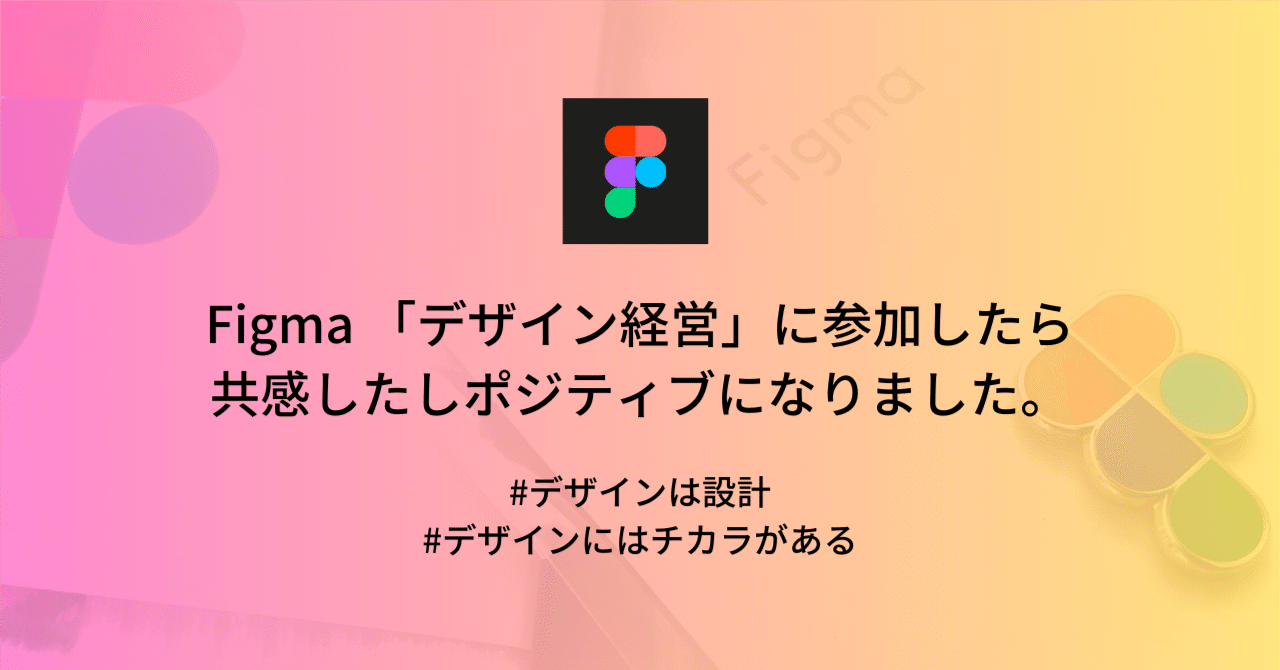 Figma 「デザイン経営」に参加したら共感したしポジティブになりました