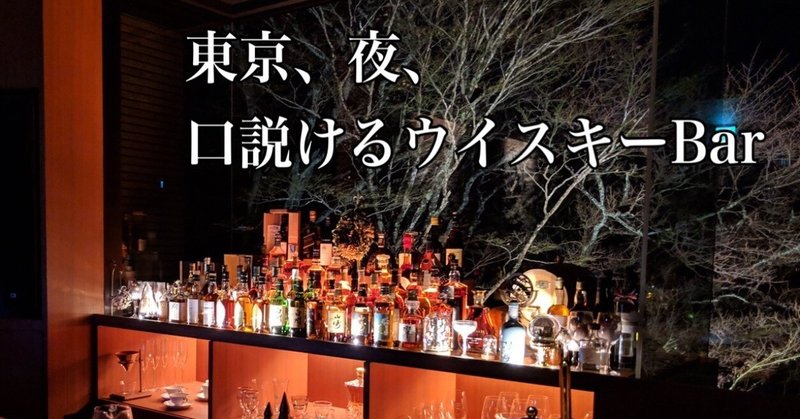 東京、夜、口説けるウイスキーBar
