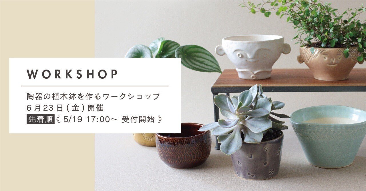 陶器の植木鉢を作るワークショップ」｜BIRDS' WORDS