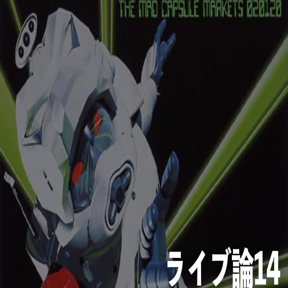 257 ライブ論14｜020120 JAPAN TOUR 2002.10.14 なんばHatch（THE MAD