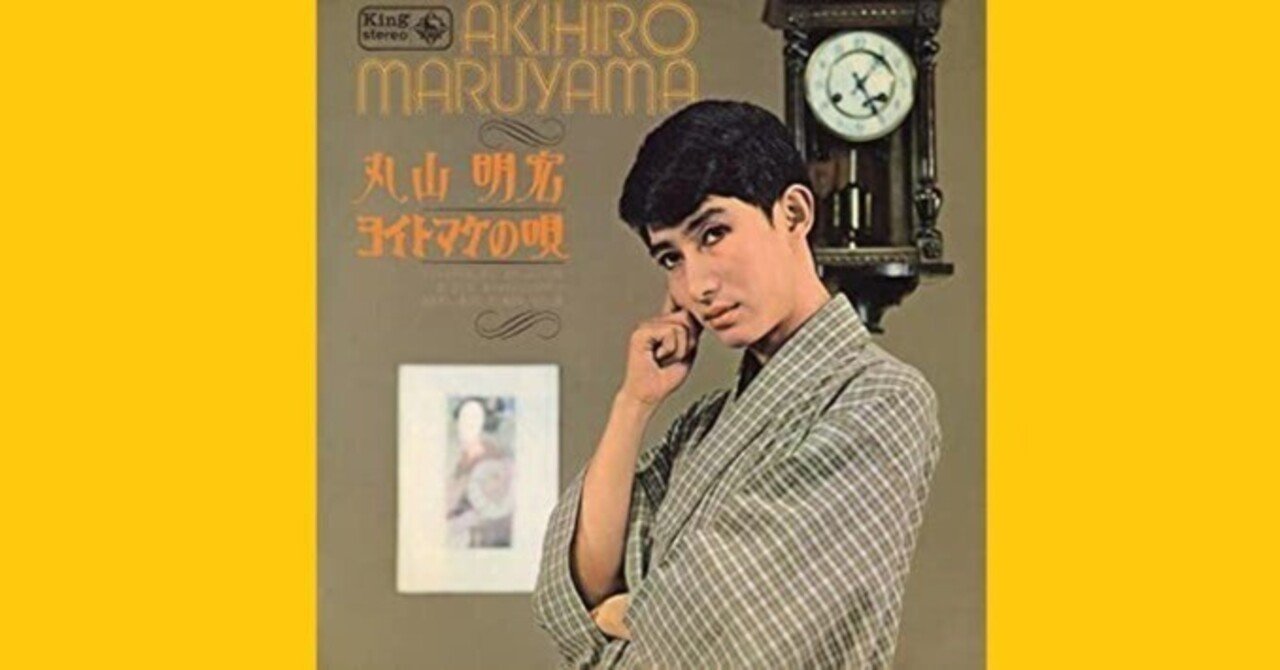 美輪明宏 - ヨイトマケの唄 - 1964｜The Sacred Journey
