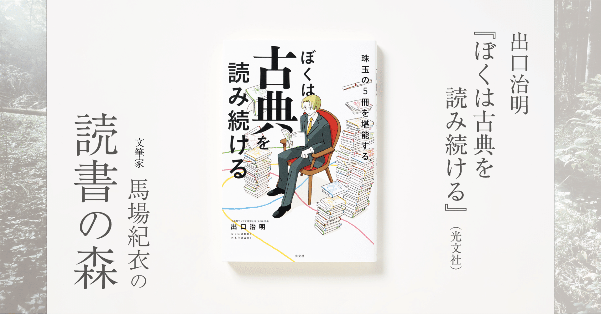 出口治明『ぼくは古典を読み続ける』｜馬場紀衣の読書の森 vol