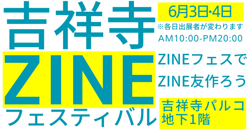 第7回吉祥寺ZINEフェスティバルを開催します！（6月3日/4日）