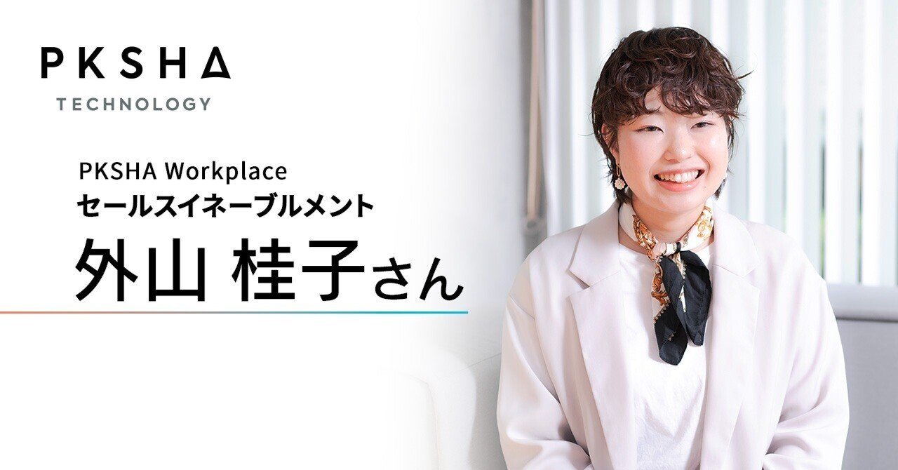 営業生産性を最大化し、AIの社会実装を加速させる、セールスイネーブル