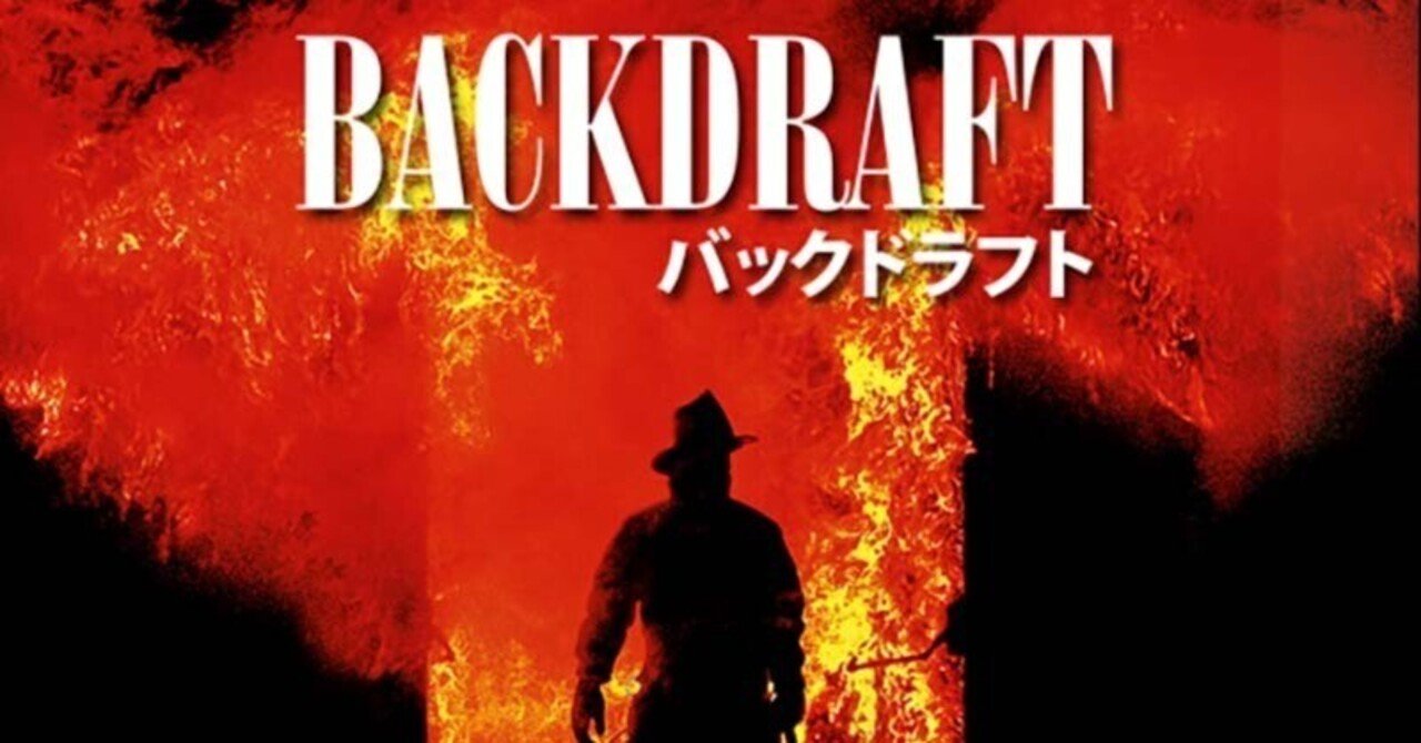 USJからなくなるアトラクションの元ネタ「バックドラフト」をレビュー