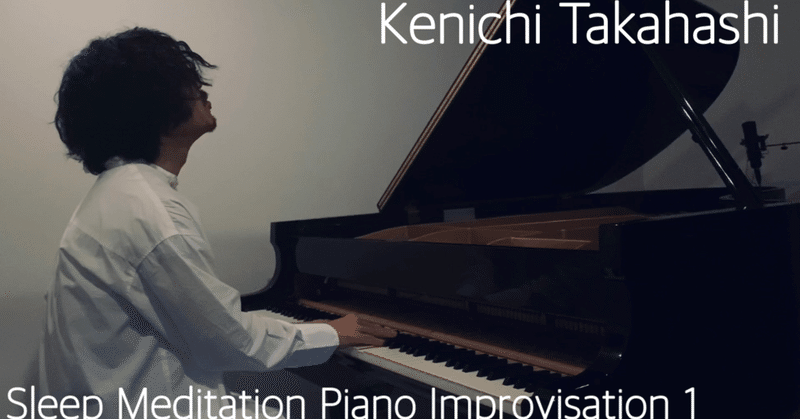 「Sleep Meditation Piano Improvisation 1」を配信！