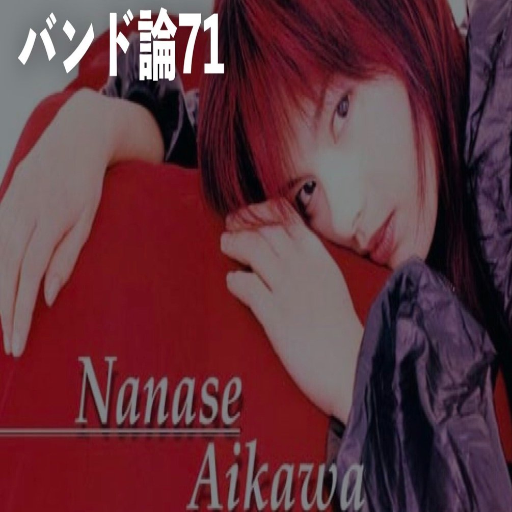 261 バンド論71｜相川 七瀬｜パンクロックを愛する広報部長