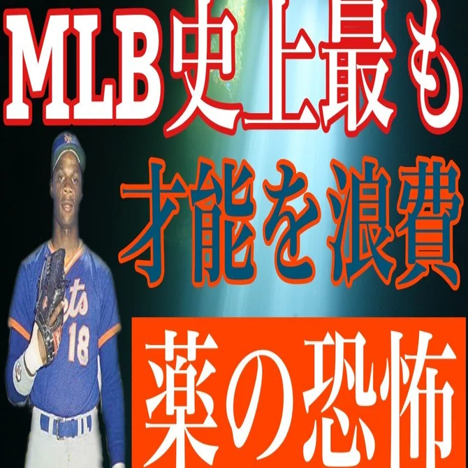 ダリル・ストロベリーという男｜女一匹野球道