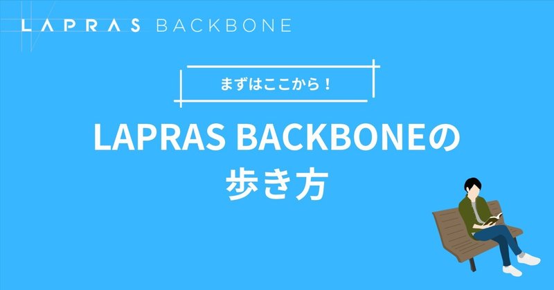 LAPRAS BACKBONEの歩き方