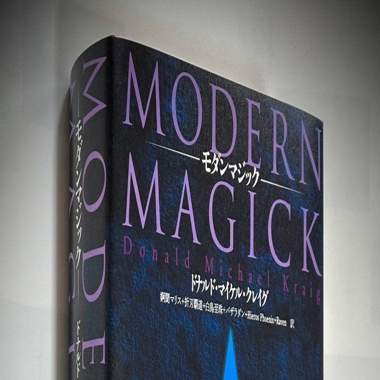実際に機能する魔術の教程本『モダンマジック』】其之二 所収「序文