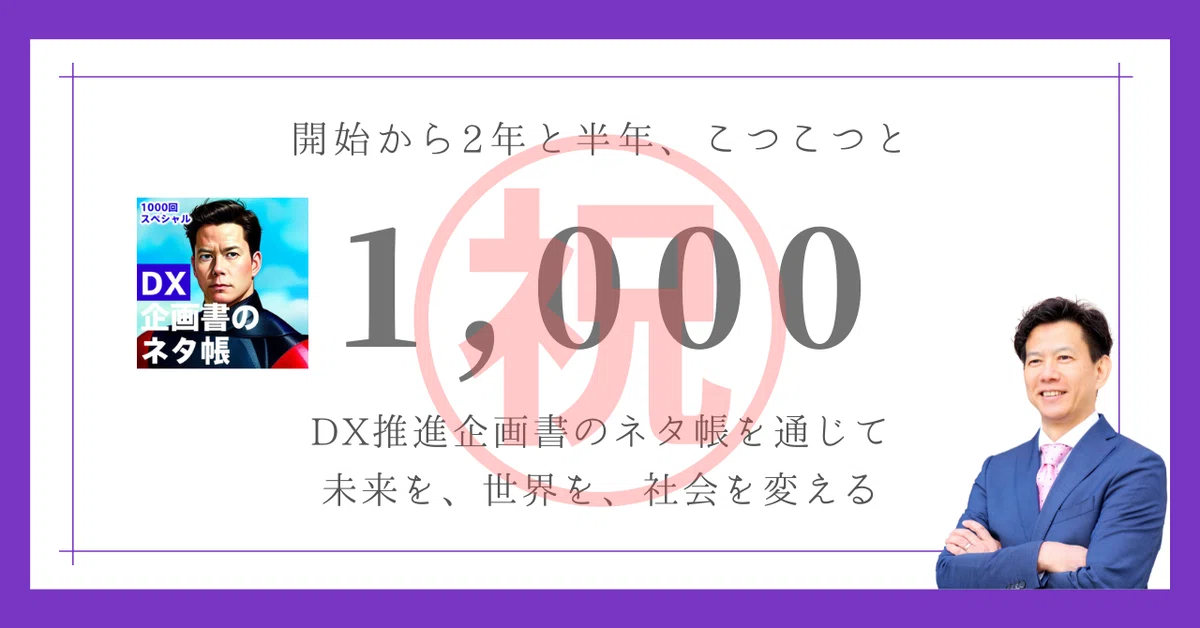 ㊗️音声配信を1,000回続けた結果、「DX企画書のネタ帳」らしく、楽し 