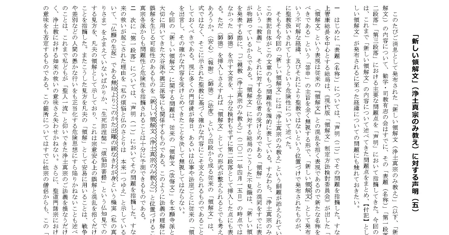 重要】勧学・司教有志の会より第5弾の声明発表｜新しい領解文を考えて