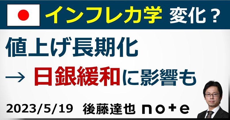 インフレ力学に変化？ 日銀緩和に影響も