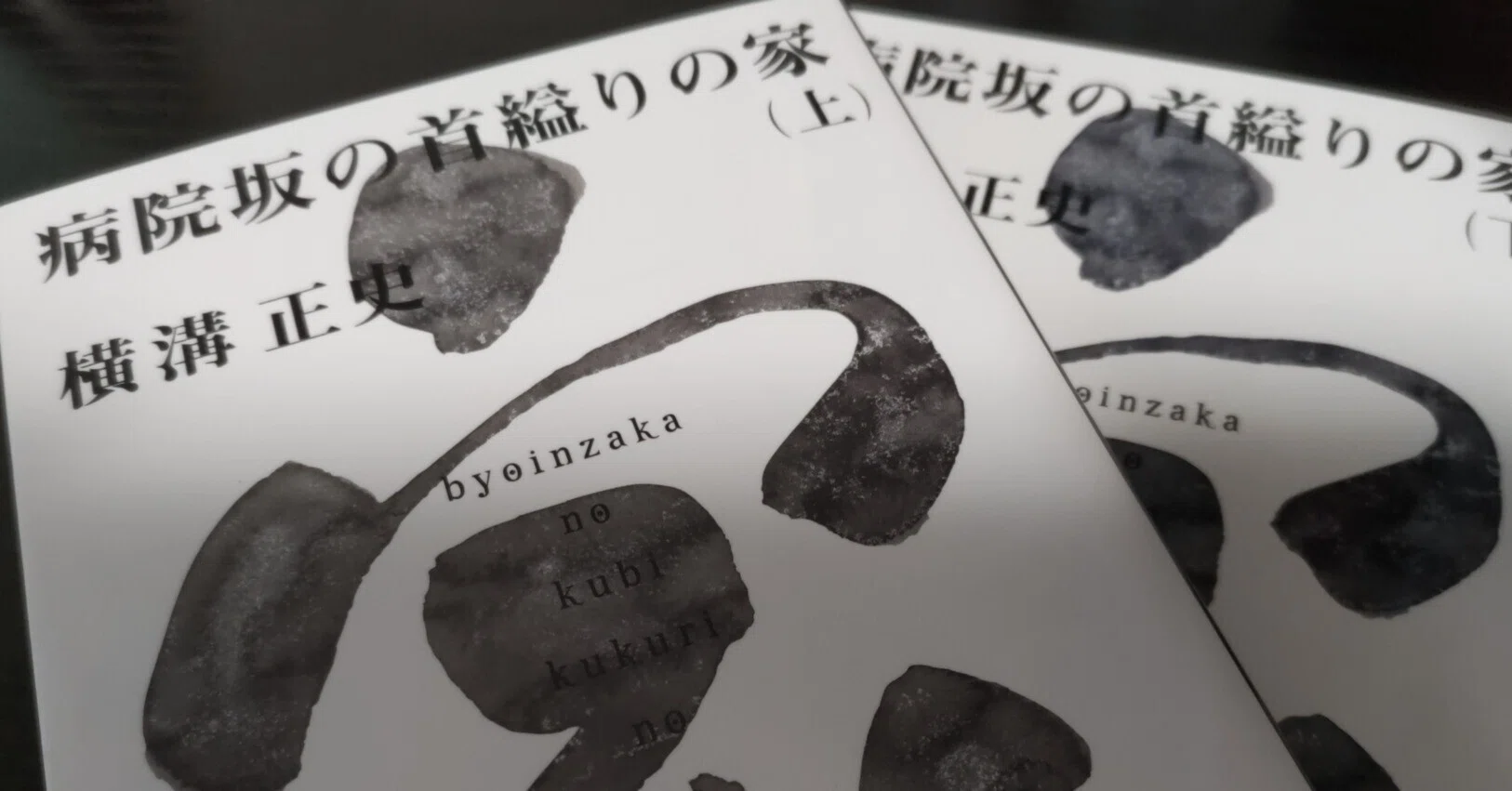 病院坂の首縊りの家』（横溝正史）を読んで数ヶ月たってからの感想 