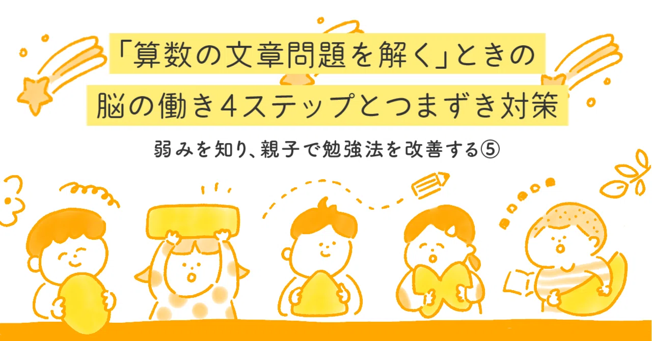 算数の文章題が解けない!? 4ステップのつまずき箇所を明らかにして対策 