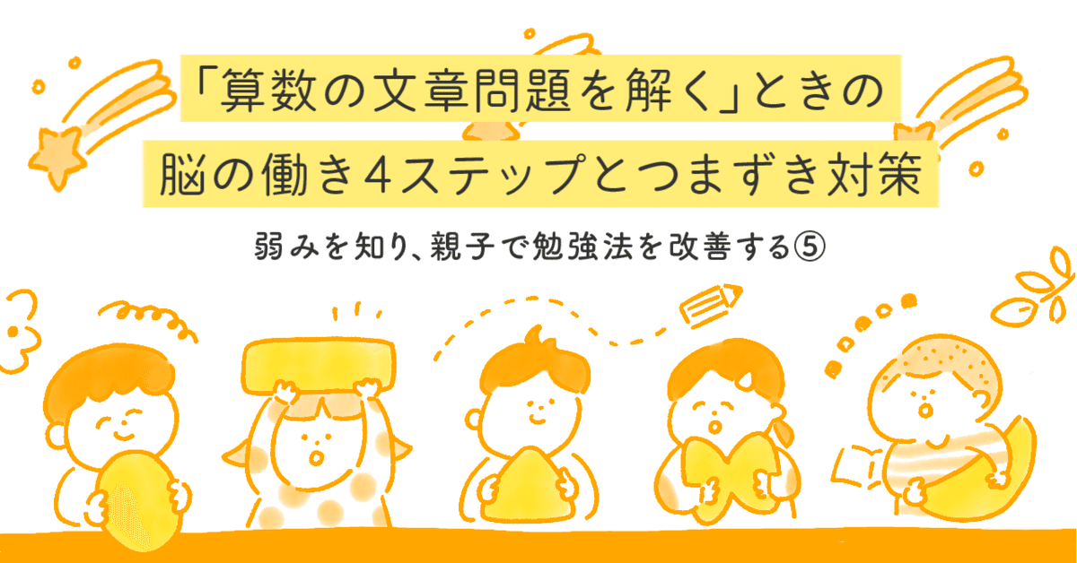 算数の文章題が解けない!? 4ステップのつまずき箇所を明らかにし