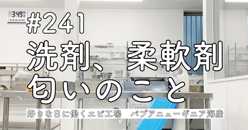 #241　柔軟剤・洗剤、など匂いのこと（苦しんでいる人が減ることを願い、全文無料投稿とします）