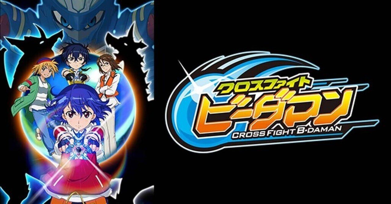 クロスファイト　ビーダマン　まとめ クロスファイト ビーダマン - アニメ情報・レビュー・評価