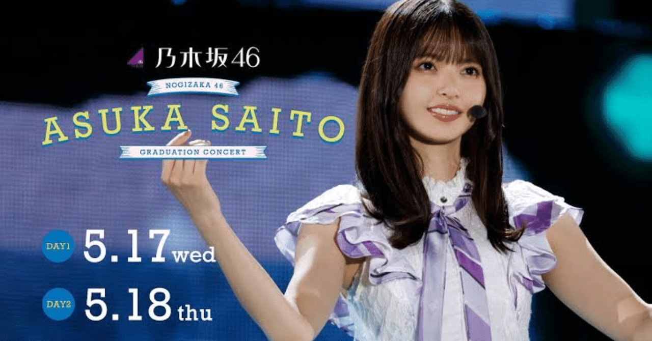 【安心発送】 齋藤飛鳥 裸足でSummer 卒業 （齋藤飛鳥「これからの乃木坂46を アイドル