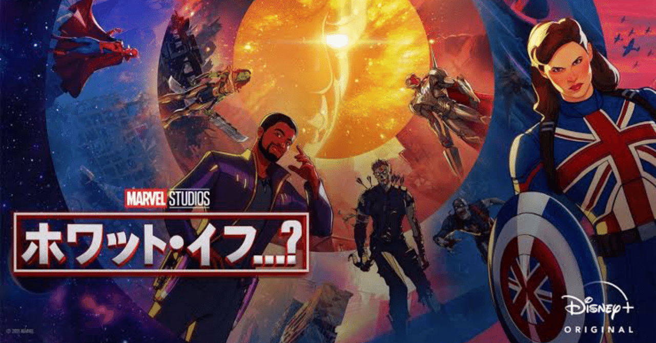 ホワット・イフ？MCUとは違う世界線、マーベルコミック映画の