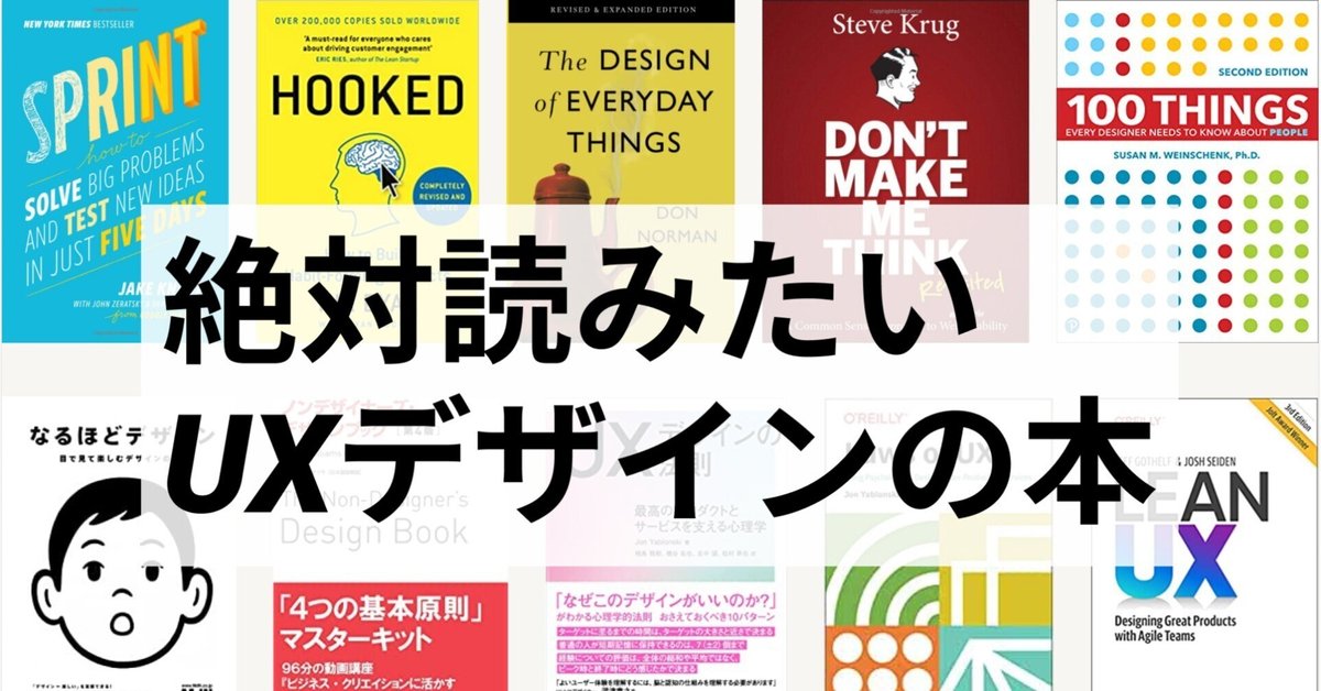 絶対読みたいUXデザインの本まとめ｜綛村 夏生