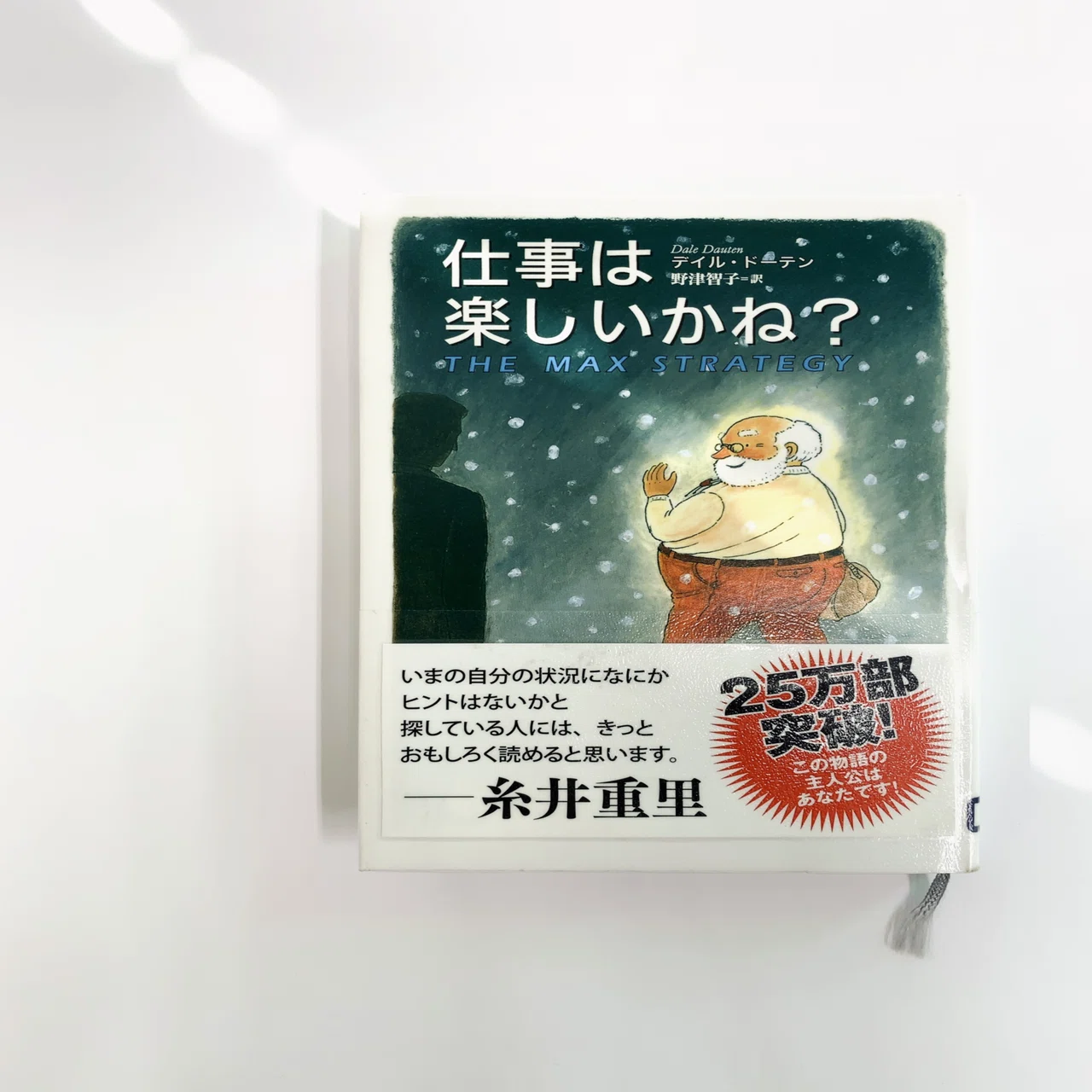 仕事は楽しいかね？」を読んだ話。｜yuki.