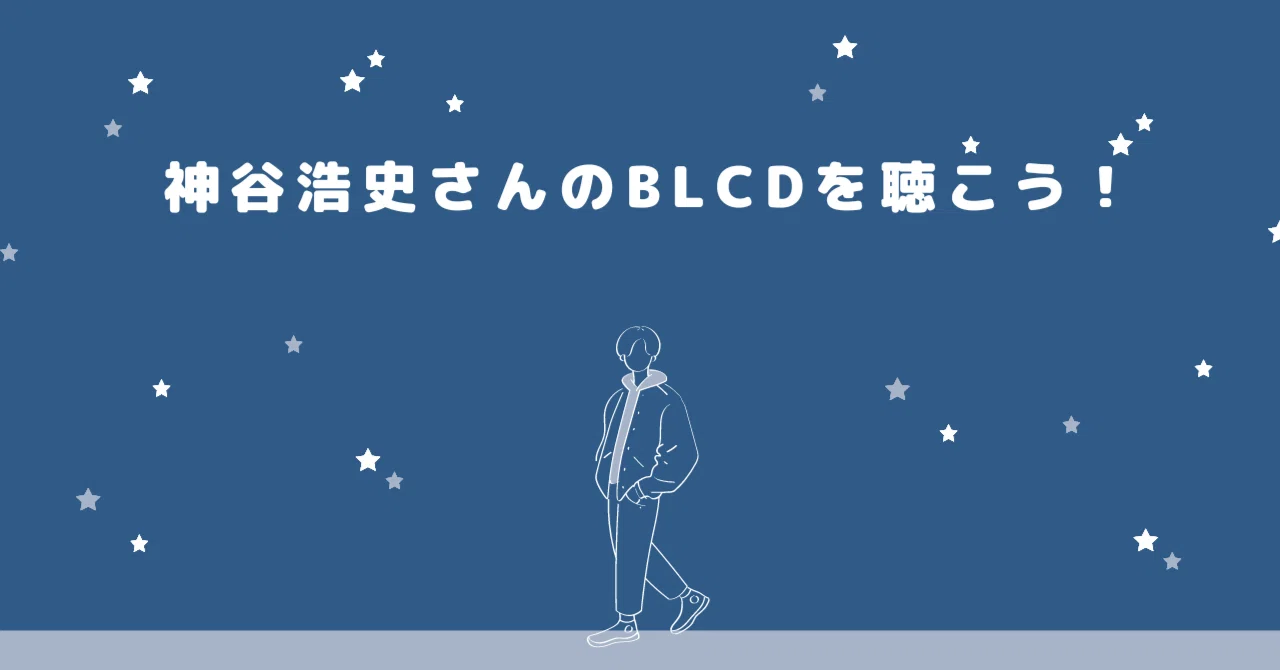 神谷浩史さんのBLCDを聴こう！｜キャラメロ
