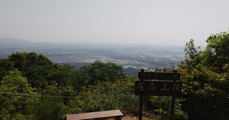 登山部 @尾高山