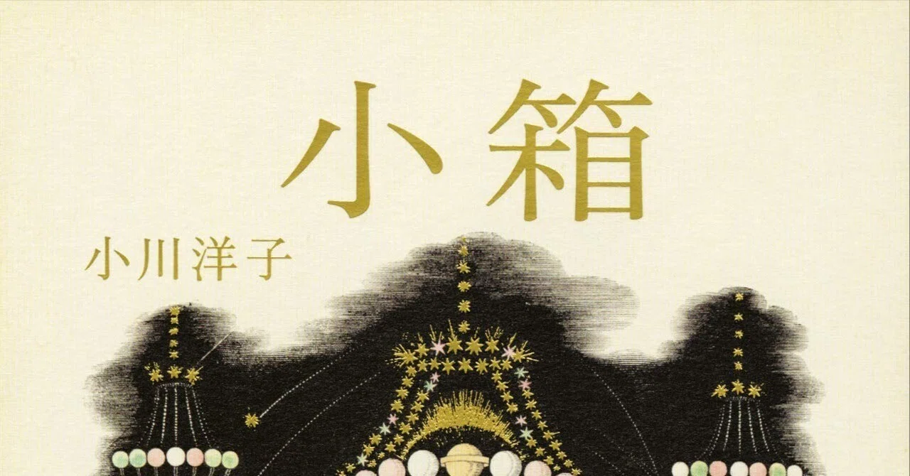 小川洋子『小箱』を読んだ｜亡き人を思う気持ちに寄り添うさわやかな風｜晦