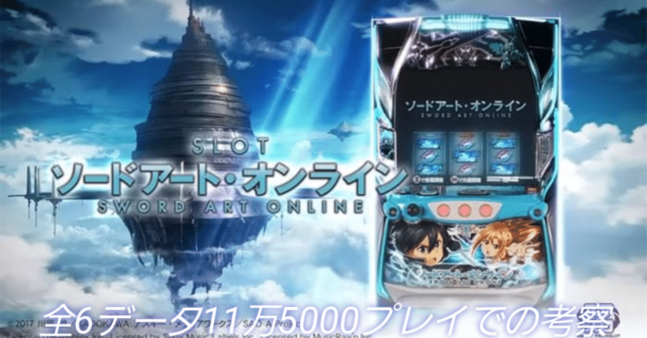 SAO 設定6大量データから設定差を考察｜taizou@GG56513