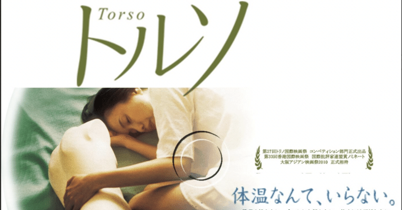 2010年映画「トルソ」