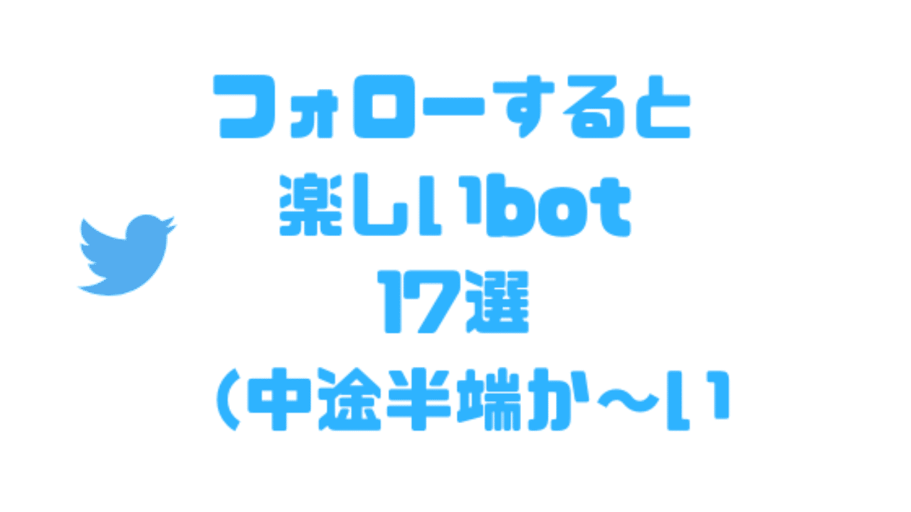 インターネット亭大好き丸が選ぶ フォローすると楽しいbot 17選 中途半端か い せっちん丸 Note