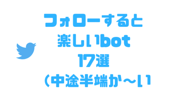 インターネット亭大好き丸が選ぶ フォローすると楽しいbot 17選(中途半端か〜い