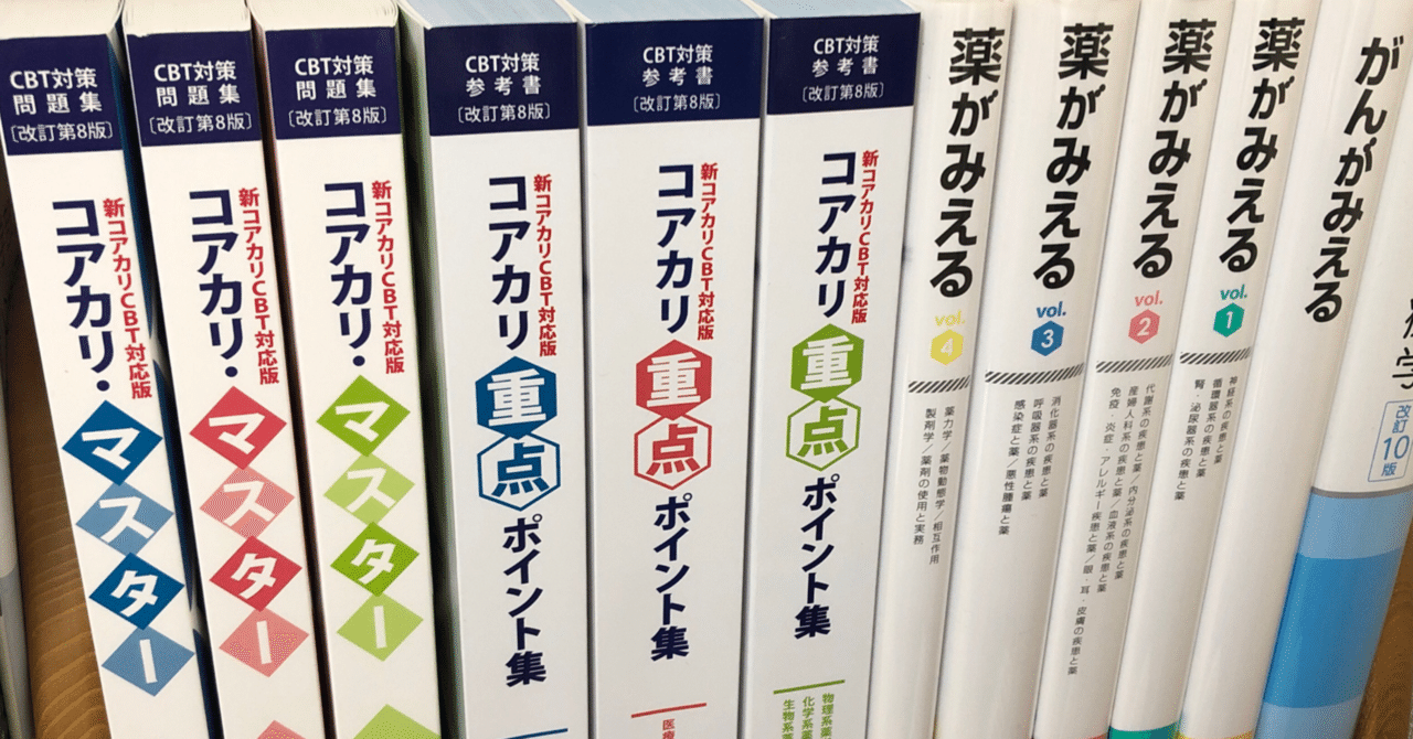 薬学共用試験(CBT)までにやったこと｜hareno_pha