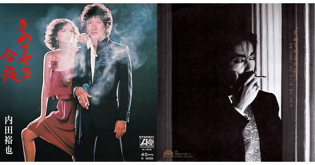 028 内田裕也「きめてやる今夜」(1977年） ／沢田研二「きめてやる今夜