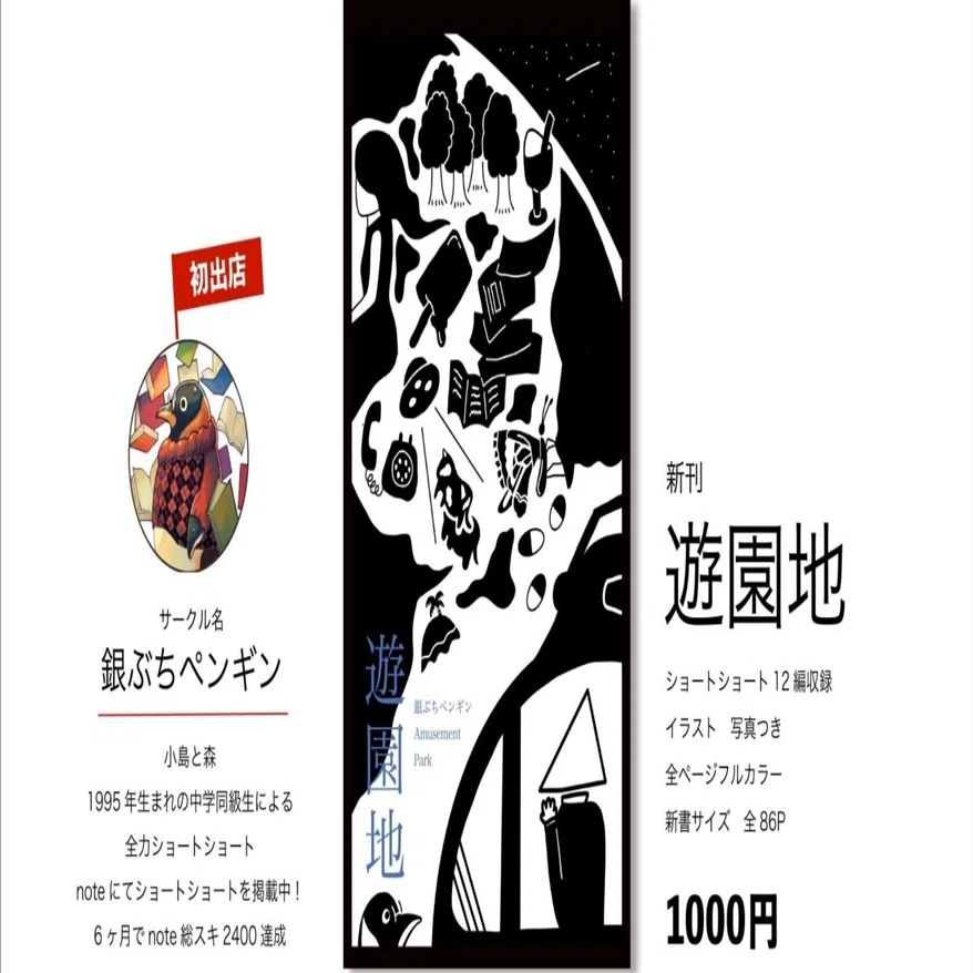 文フリ前日に文フリ初出店の告知記事をアップする文フリ初心者｜銀ぶち