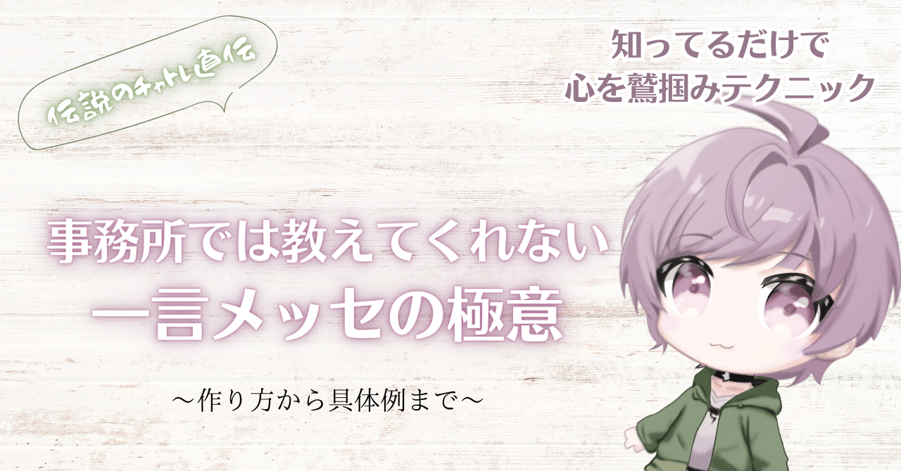 事務所では教えてくれない一言メッセの極意〜作り方から具体例まで〜｜伝説のチャトレ