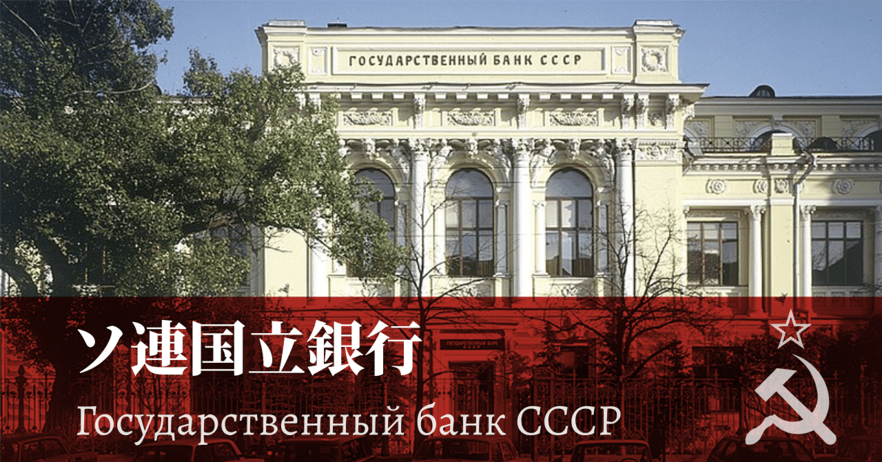ソ連時代の中央銀行――ゴスバンクの成立｜幻想の近現代