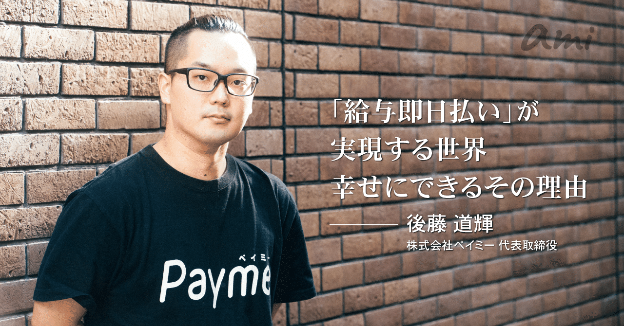 20190108ami_Payme後藤さん